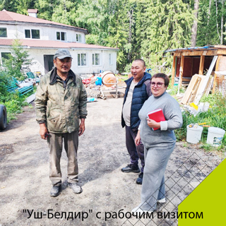 Уш-Белдир" с рабочим визитом