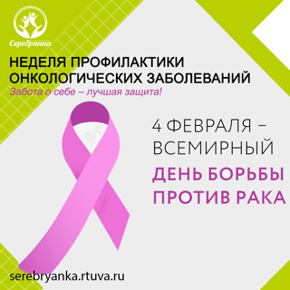 Неделя профилактики онкологических заболеваний: Забота о себе – лучшая защита! 💖