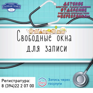 ЕСТЬ СВОБОДНЫЕ ОКОШКИ Детское Отделение