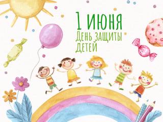 с Международным днём защиты детей!